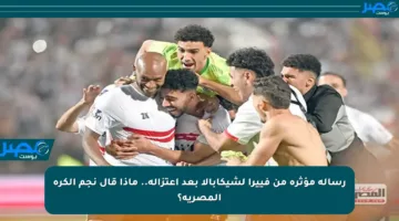 رسالة مؤثرة من فييرا لشيكابالا بعد اعتزاله.. ماذا قال نجم الكرة المصرية؟